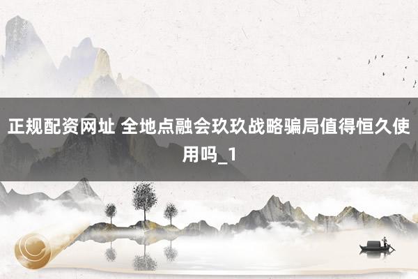 正规配资网址 全地点融会玖玖战略骗局值得恒久使用吗_1