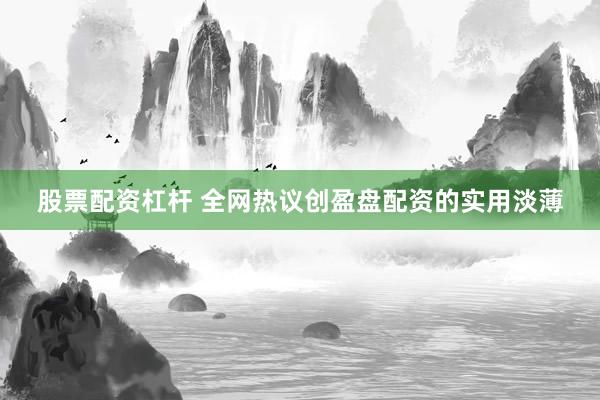 股票配资杠杆 全网热议创盈盘配资的实用淡薄