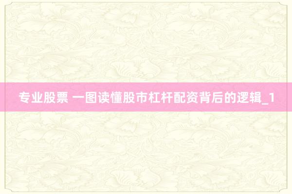 专业股票 一图读懂股市杠杆配资背后的逻辑_1